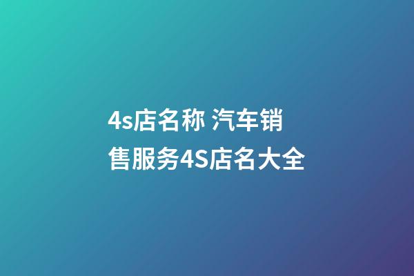 4s店名称 汽车销售服务4S店名大全-第1张-店铺起名-玄机派